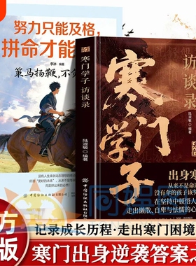 正版2册寒门学子努力只能拼命才能优秀访谈录青年励志范本真实成长纪实逆袭青少年小学生课外阅读提升孩子认知打破阶层实用故事