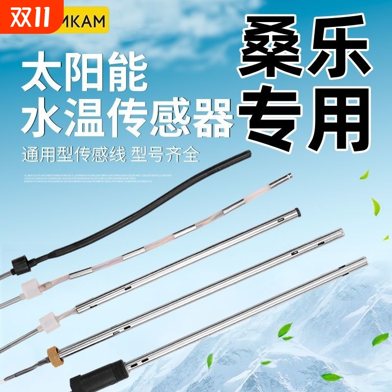 桑乐太阳能传感器2线4芯水温水位探头通用型热水器控制器感应配件