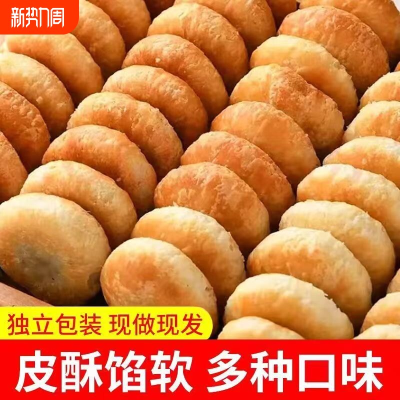 正宗酥饼传统香酥烧饼千层酥糕点零食点心批发整箱年货夹心饱腹