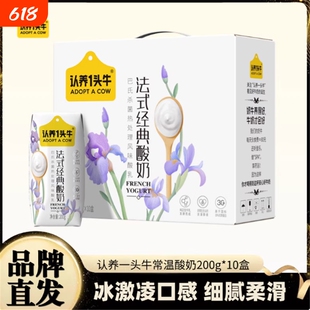 认养一头牛原味法式酸奶200g*10盒整箱学生常温营养早餐盒装3月产