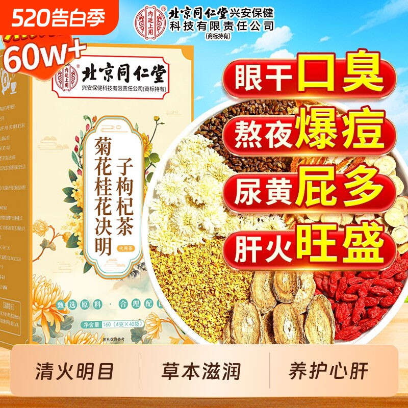 菊花桂花决明子枸杞茶肝火旺清热加班熬夜草本原料正品健康养生茶