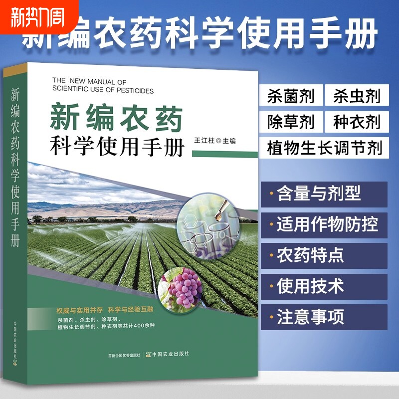 农药书籍 新编农药科学使用手册杀虫剂杀菌剂除草剂种衣剂植物生长调