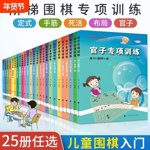 张杰围棋死活定式布局官子手筋专项训练入门到10级5级1级业余初段到3段阶梯围棋基础训练儿童初学教材打谱棋谱大全进阶教程练习册