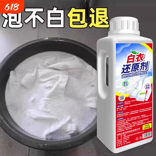 白衣还原剂去黄去渍增白串色去污