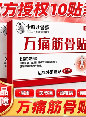 李时珍医药万痛筋骨贴