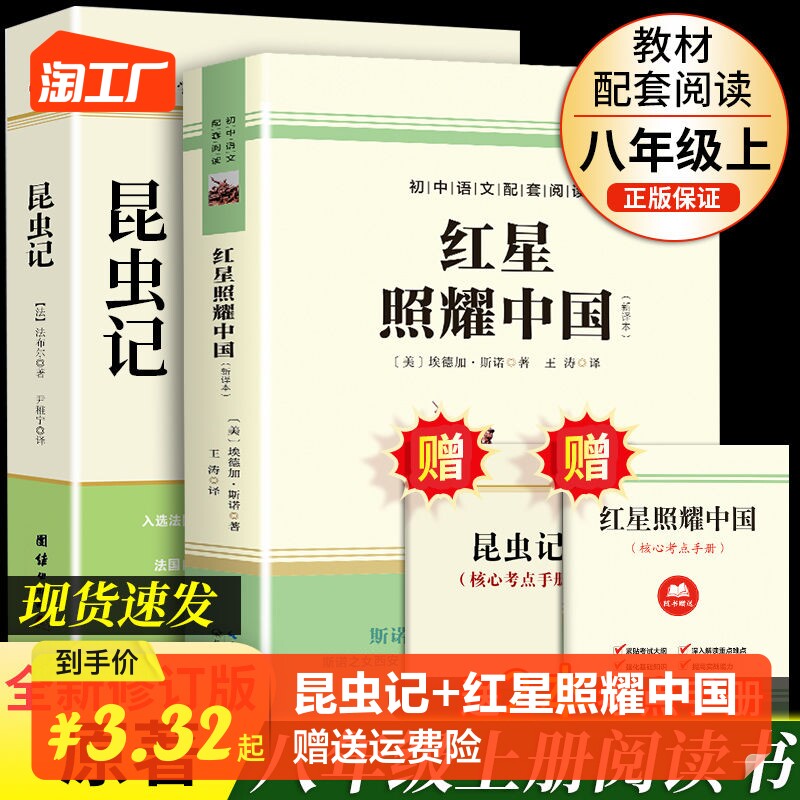 红星照耀中国和昆虫记原著必读正版完整版八年级上册的课外书初二8上名著语文书目初中课外阅读书籍非人教人民教育出版社红心闪耀属于什么档次？