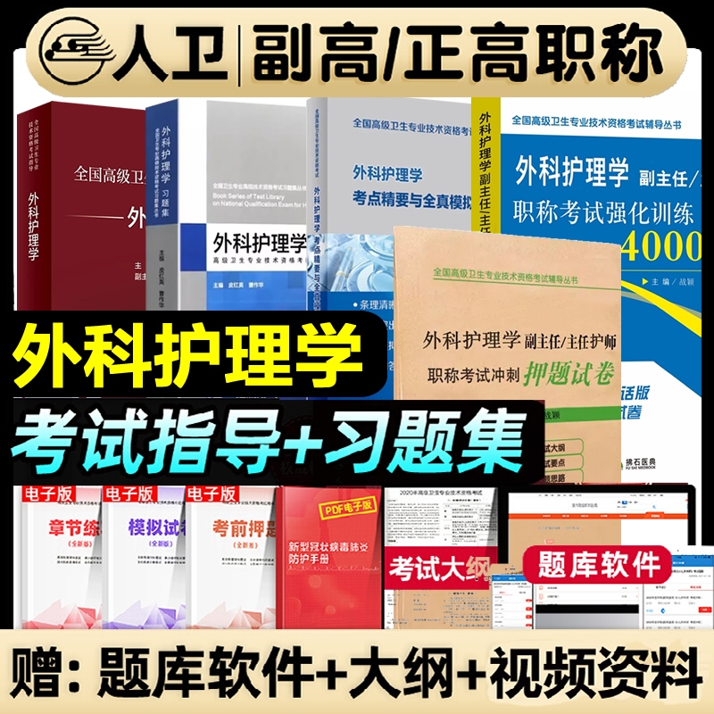 人卫版2026年外科护理学副主任护师考试指导教材书考点精要与全真模拟正高副高职称高级卫生资格考试习题集押题试卷人民卫生出版社