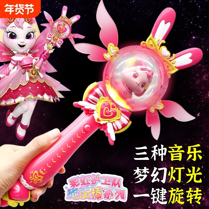 彩虹护卫队魔法棒兔兔星宝儿童小仙女发光公主魔法棒女孩玩具权杖