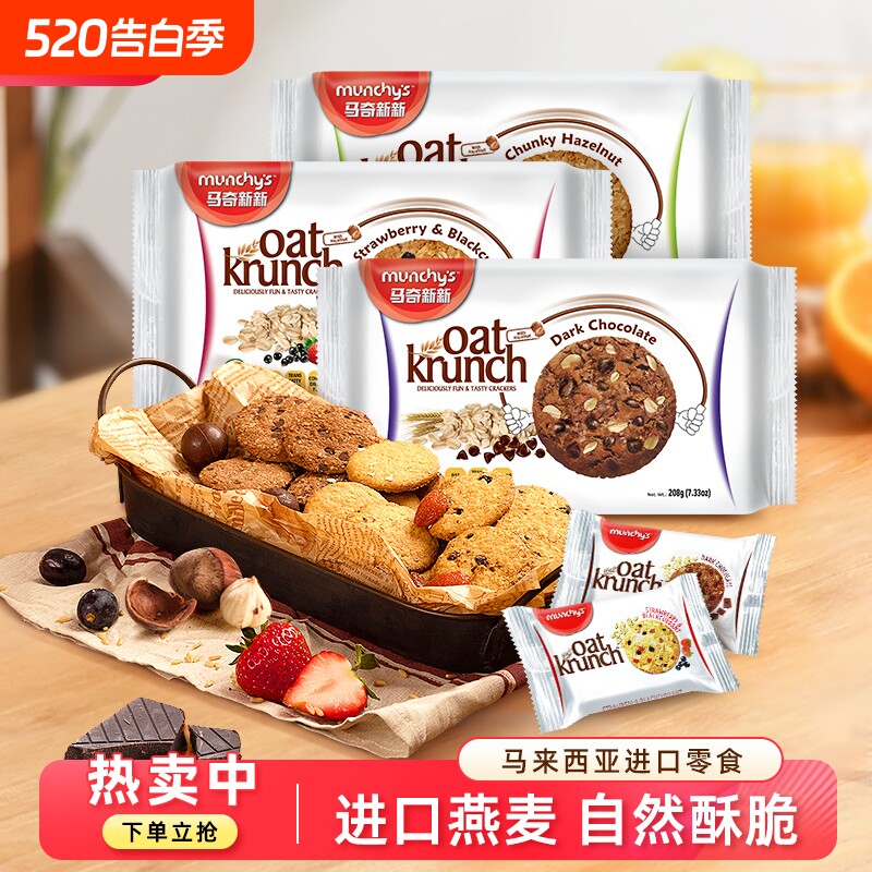 马奇新新饼干马来西亚进口巧克力豆榛子燕麦208克曲奇黑巧夹心