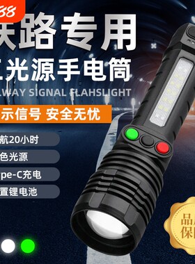 白激光铁路信号手电筒三色变焦红白绿黄带侧灯笔夹电显type-c充电