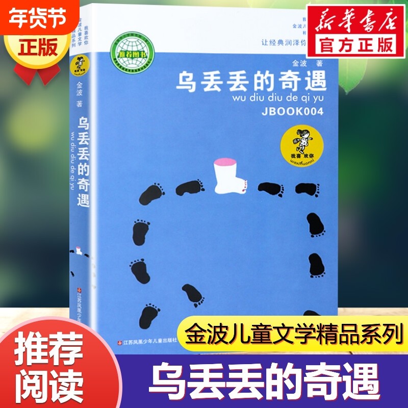 乌丢丢的奇遇书 新华正版金波小学生课外阅读书籍三年级四五六年级推荐课外书 三四五六年级7-8-10-12-15岁畅销儿童读物童话故事书,书籍/杂志/报纸,儿童文学,淘宝优惠券,粉丝福利购,淘宝优惠卷