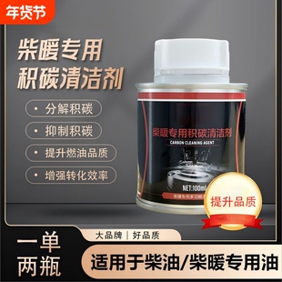 柴暖积碳清洗剂清理驻车柴暖发动机燃烧室清积碳提高燃烧取暖温度