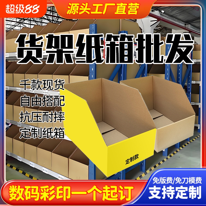 加厚货架纸箱仓库库位物料分类盒专用斜口收纳盒耐用任意超硬特硬