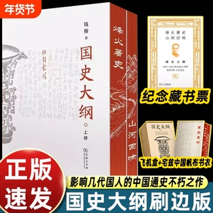 【全2册】国史大纲商务印书馆钱穆简体横排版探寻真谛召唤民族之魂影响几代国人的中国通史不朽之作用文字坚守中华民族的精神血脉