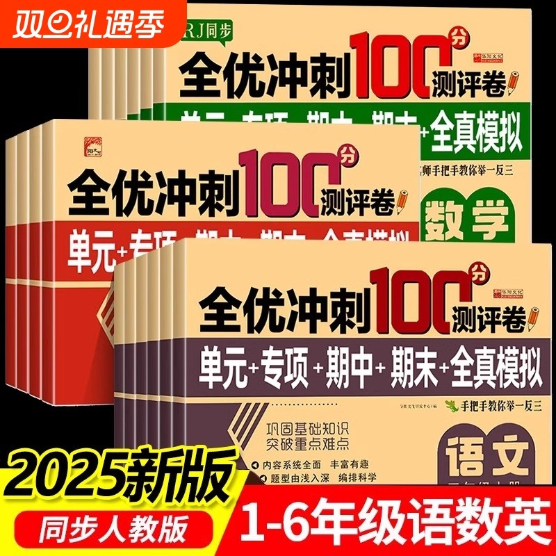人教版】全优冲刺100分测评卷 一二三年级四五六年级上下册试卷全套语文数学英语同步专项训练小学生单元期中期末全真模拟试卷正版