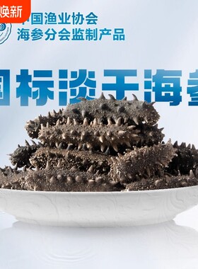 大连淡干海参干货深海辽刺参正品高泡发国标散装粉丝水产回购试吃