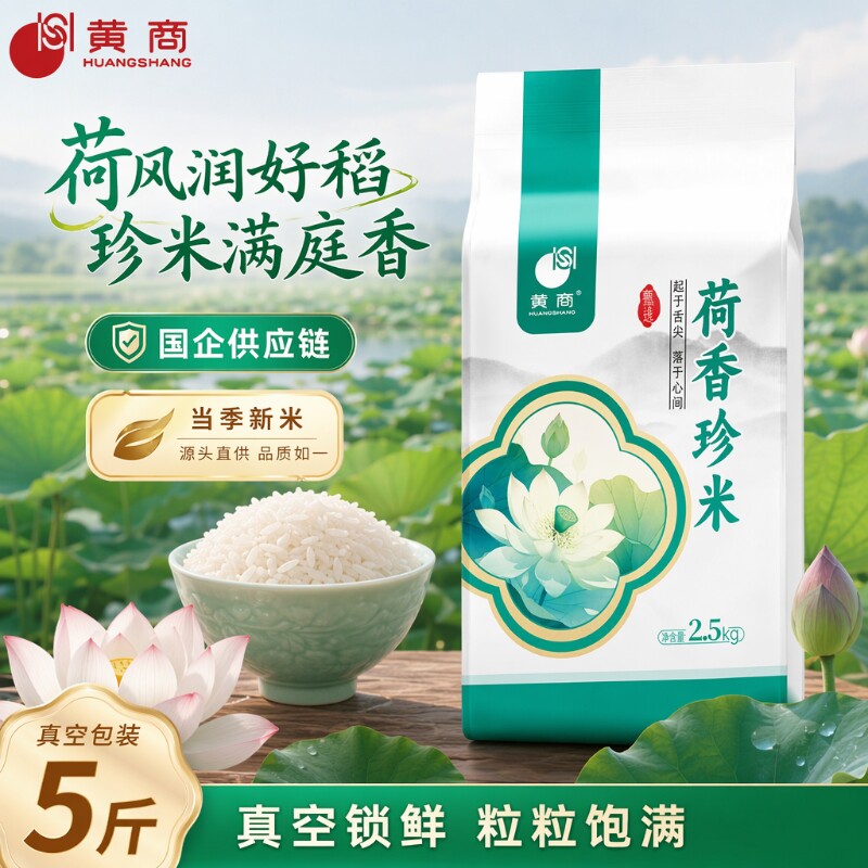黄商荷香珍米5斤真空包装湖北长粒香米当季新米煮饭丝苗籼米煮粥