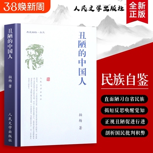全新正版  丑陋的中国人 柏杨著 国民性的痛点与反思路径 自我剖析与突围 中国人的自我反思与成长
