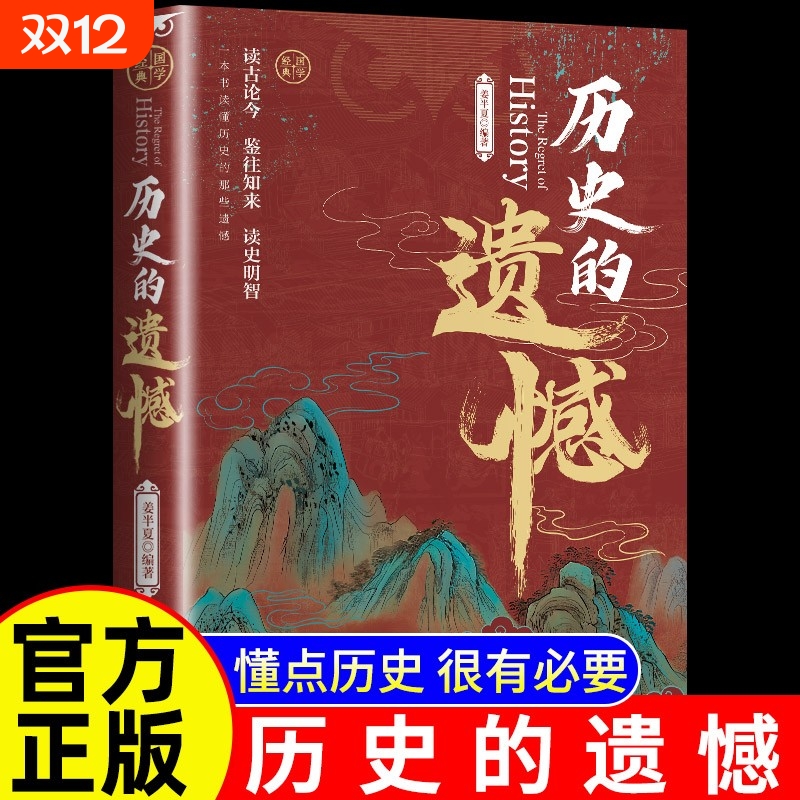 抖音同款历史的遗憾正版姜半夏著一本书读懂中国史记不可不知的中国历史不忍细看青少年高中生课外阅读书籍常识故事新版全史读史