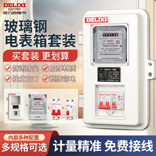 德力西防水单相电表箱出租房用