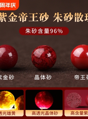 天然原矿朱砂散珠子紫金砂帝王砂高含量圆珠单颗本命年转运手链串