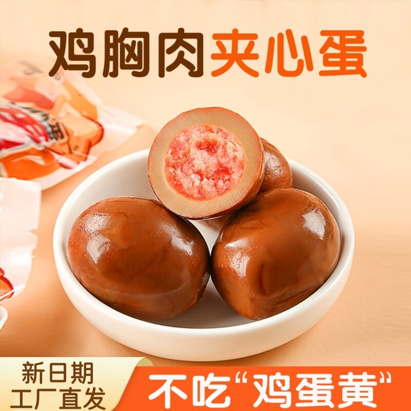 即食鸡胸肉丸夹心蛋独立包装开袋即食早餐肉制品熟食零食