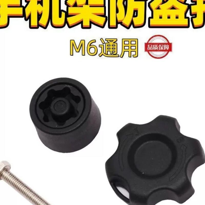 五匹JDR摩托车手机支架M6专用防盗旋钮连杆关节锁住防偷被拆配件图片