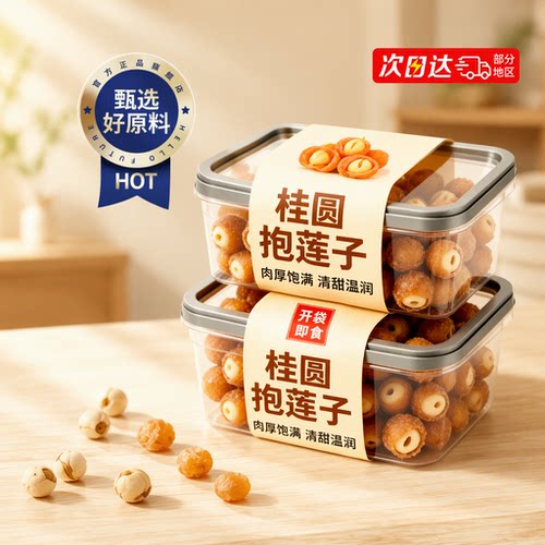 桂圆抱莲子开袋即食抱抱果龙眼肉夹坚果干茶点休闲解馋小零食食材