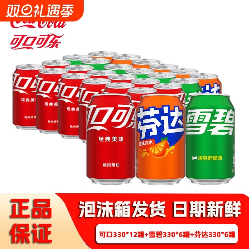 可口可乐330ml雪碧芬达经典混合装碳酸饮料可乐汽水听装批发