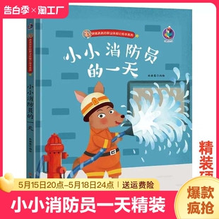 硬皮老师故事书小班中班大班a4有声读物认知启蒙 6周岁幼儿园字少图多 一天精装 硬壳有关于职业 小小消防员 绘本儿童3