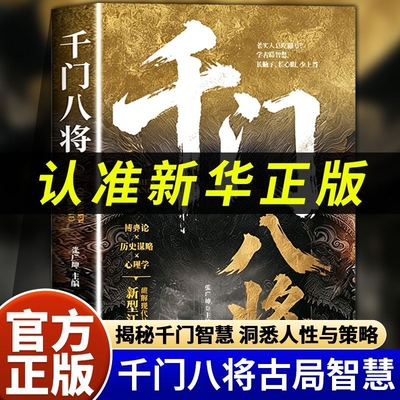 千门八将的破局之道正版书籍心眼子高情商人际关系交往处世哲学做人做事手段传统与现代思维碰撞认知新维度洞悉人性必学的荣枯鉴