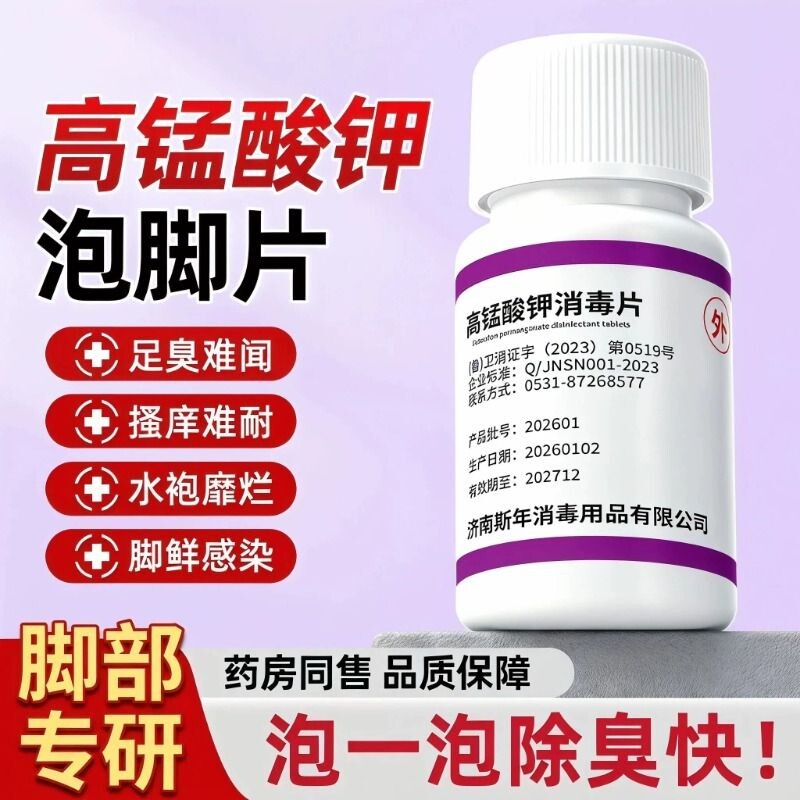 高锰酸钾消毒片泡脚液出汗臭除杀高浓度菌专用官方正品医外用洗脚