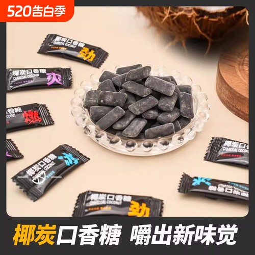 椰炭口香糖维C清新口气糖果木糖醇薄荷糖网红零食椰炭糖硬糖散装