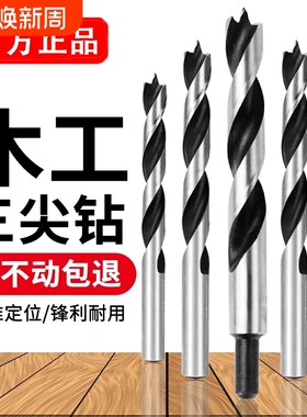 三尖木工钻头专用麻花钻木头打孔开孔器手电钻木板钻孔支罗钻8mm