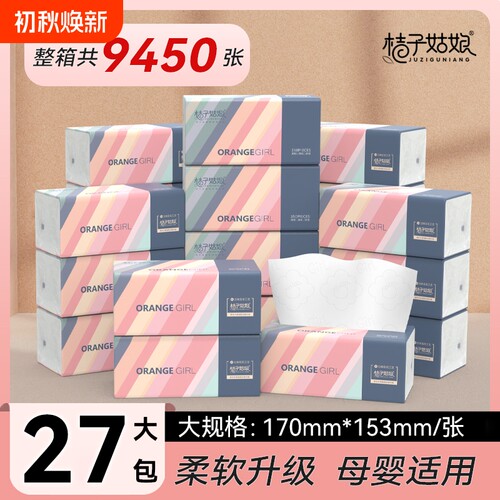 桔子姑娘抽纸纸巾纸抽家用面巾纸加厚卫生纸五层餐巾纸大包整箱