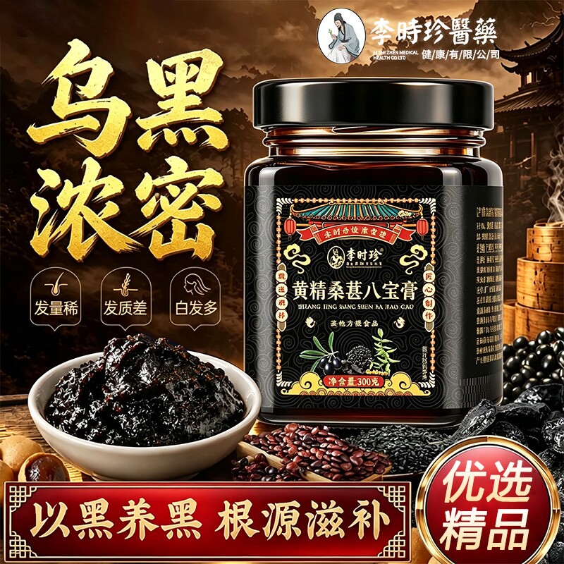 黄精桑葚八宝膏黑米芝麻黑豆枸杞核桃仁熬夜脱发压力疲劳滋补好膏