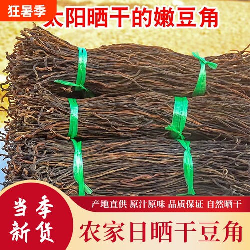 干豆角干豇豆干货农家自制嫩长豆角干批发湖南江西贵州特产晒干