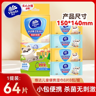 维达儿童杀菌湿巾便携装8片8包中小学生手口清洁湿纸巾军训小包装