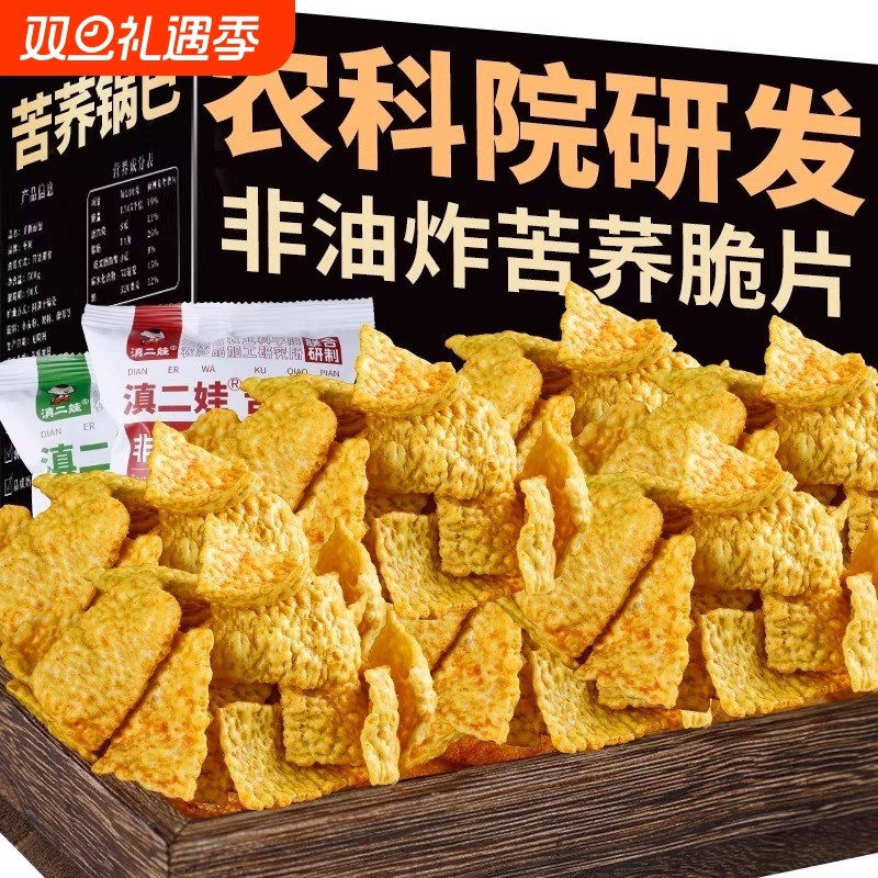 滇二娃农科院云南特产苦荞片荞麦锅巴非油炸小零食小吃粗粮休闲