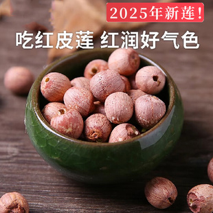 红皮去芯莲子特级干货湘潭湘莲红皮带皮莲子粒粒饱满煮粥煲汤批发