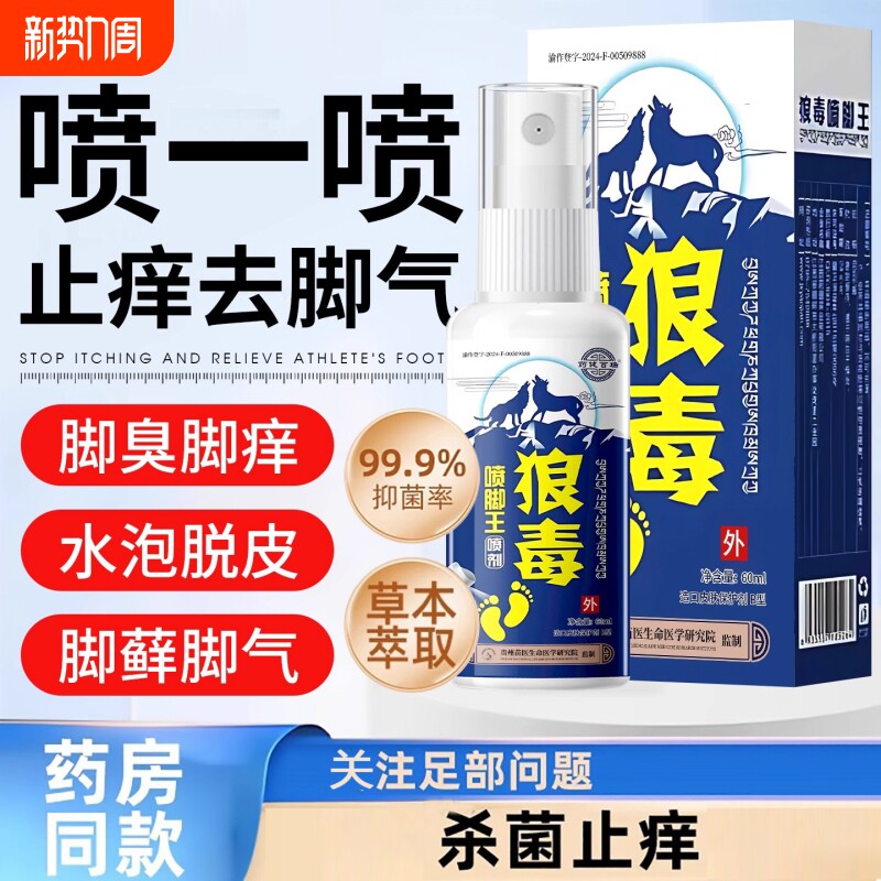 狼毒脚气喷雾止脱皮痒杀菌去真菌感染专用脚丫趾缝糜烂除臭出汗根