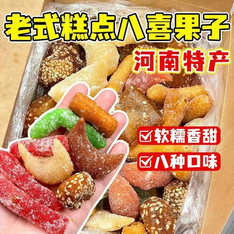 过年八喜果子河南手工糕点心蜜三刀老式传统老八样怀旧零食品桃酥