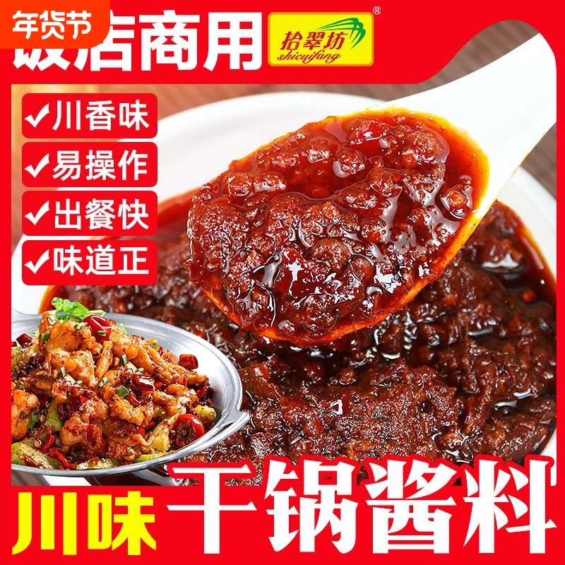 干锅调料麻辣香锅酱商用开店专用川味酱料底料干锅牛蛙干锅鸡炒料