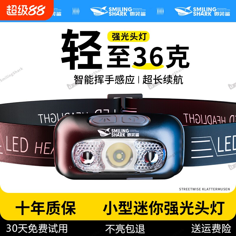 微笑鲨头戴式强光头灯2025新款超亮超长续航钓鱼专用感应登山野外图片