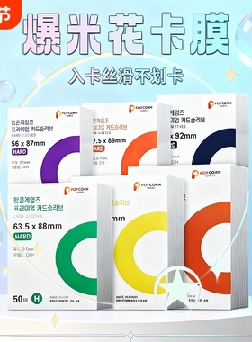 爆米花popcorn卡膜韩国现货20丝加厚保护膜HARD版平口透明保护套ins风收纳高透