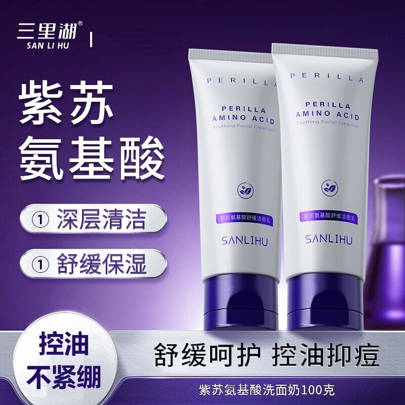 紫苏氨基酸洁面乳控油去黑头温和清洁补水保湿洗面奶100g起