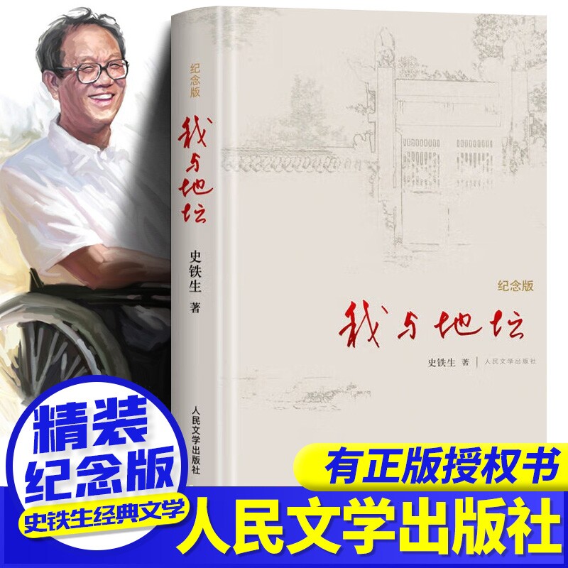 我与地坛史铁生正版纪念版精装版散文集初高中生阅读病隙碎笔人民文学出版社务虚笔记秋天的怀念小说合欢树书店经典月亮值得名家