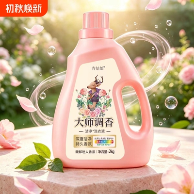 大师调香洗衣液强效深层洁净去除异味持久留香香氛衣物柔顺温和