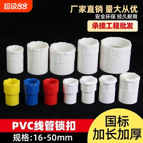 PVC线管锁扣阻燃家装接头20锁母