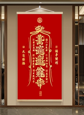 天官赐福挂画镇宅红色卷轴画门对门进门玄关画道家字画竖墙面家里